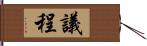 議程 Hand Scroll