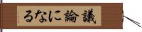 議論になる Hand Scroll