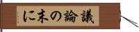 議論の末に Hand Scroll