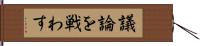 議論を戦わす Hand Scroll
