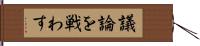 議論を戦わす Hand Scroll