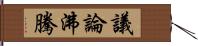 議論沸騰 Hand Scroll