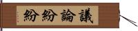 議論紛紛 Hand Scroll