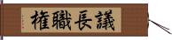 議長職権 Hand Scroll