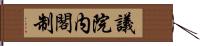 議院内閣制 Hand Scroll