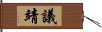 議靖 Hand Scroll