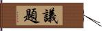 議題 Hand Scroll