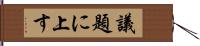 議題に上す Hand Scroll