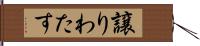 譲りわたす Hand Scroll