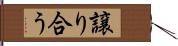 譲り合う Hand Scroll