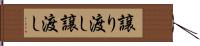 譲り渡し Hand Scroll