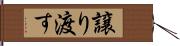 譲り渡す Hand Scroll