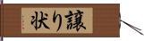 譲り状 Hand Scroll