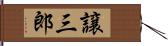 譲三郎 Hand Scroll