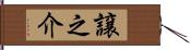 譲之介 Hand Scroll