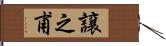 譲之甫 Hand Scroll