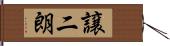 譲二朗 Hand Scroll