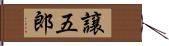 譲五郎 Hand Scroll