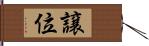 譲位 Hand Scroll