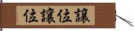 譲位 Hand Scroll