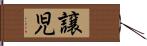 譲児 Hand Scroll