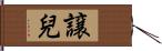 譲兒 Hand Scroll