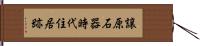 譲原石器時代住居跡 Hand Scroll