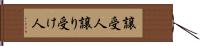 譲受人 Hand Scroll