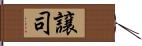 譲司 Hand Scroll