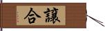 譲合 Hand Scroll