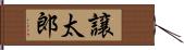 譲太郎 Hand Scroll