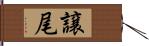 譲尾 Hand Scroll