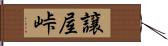 譲屋峠 Hand Scroll