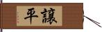 譲平 Hand Scroll