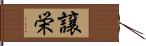 譲栄 Hand Scroll