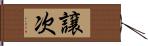 譲次 Hand Scroll