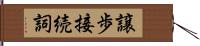 譲歩接続詞 Hand Scroll