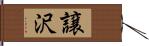 譲沢 Hand Scroll