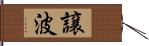 譲波 Hand Scroll