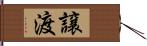 譲渡 Hand Scroll