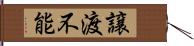 譲渡不能 Hand Scroll