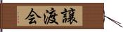 譲渡会 Hand Scroll