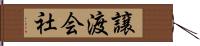 譲渡会社 Hand Scroll