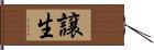 譲生 Hand Scroll