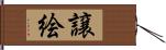 譲絵 Hand Scroll