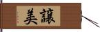 譲美 Hand Scroll