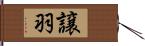 譲羽 Hand Scroll