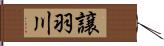 譲羽川 Hand Scroll