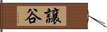 譲谷 Hand Scroll