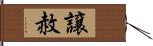 譲赦 Hand Scroll